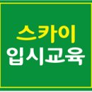 SKY입시단과전문학원