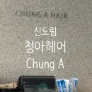 청아 | 신도림 미용실 레이어드펌 잘하는 청아헤어 솔직후기