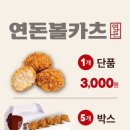 연돈볼카츠 이미지