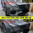 E63 AMG 전용 신형룩 세로그릴 교체 작업 (W213 E63 AMG) 이미지