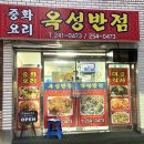 옥성분식