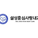 설상훈심사랑내과의원 이미지