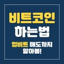 비트PC | 비트코인 사는법, 업비트로 매수 매도까지 총정리함!