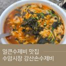 민속칼국수;수제비전문 | 울산 수암동 맛집 강산손수제비 | 자꾸 생각나는 얼큰수제비 내돈내산 재방문 후기