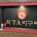 동탄 보양식 맛집 북경오리구이 동탄점 맛있는 베이징덕 전문점 후기