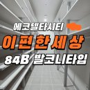 늘푸른부동산공인중개사사무소 | ✅✅부산 에코델타시티 이편한세상 에코델타센터포인트 84B 발코니타입 구경하기!