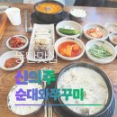 신의주순대와쭈꾸미청학점 | 동탄 순대국 맛집 추천, 산척동 신의주순대와쭈꾸미 솔직 후기