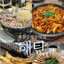 신죽하로 | 제천 장락동 맛집 오징어 수육 푸짐한 메뉴로 가성비 반주하러 해탄 식당 추천