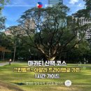 더쉼표레지던스 | 마카티 산책 코스: 그린벨트에서 아얄라 트라이앵글 가든까지 1시간 가이드