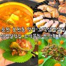 오천동 | 순천 오천동 맛집 꼬막삼겹살집 삼겹살맛집 꼬막무침 찐만족 후기