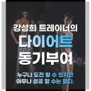 다이소대구태전역점 | [목감헬스PT]강성희 트레이너의 누구나 하고있지만 아무나 해낼수는 없는 다이어트 성공