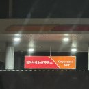 김여사네셀프주유소 이미지