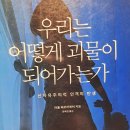 쌍벌PC | [책] 우리는 어떻게 괴물이 되어가는가