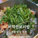 센텀바지락칼국수 | 부산 센텀 밥집 점심 단골집 비학산보리밥 생칼국수 후기