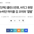 [단독] 클린스만호, K리그 현장 누비던 마이클 김 코치와 ‘결별‘ 이미지
