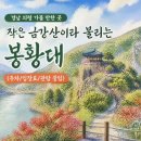 10월20일(화) 의령,청암루솥바위,이병철생가,봉황대,일봉사 이미지