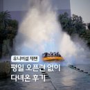 유니버셜 드림 | 2026 오사카 유니버셜 스튜디오 입장권 가격 할인 꿀팁 평일 오픈런 안한 후기