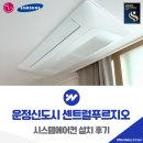 중앙공원 5지구 | 파주 운정신도시 센트럴푸르지오 시스템에어컨 설치 후기