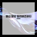 딜리버즈뷰티