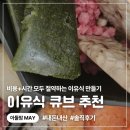 언제나 | 이유식 큐브 추천 언제나 큐브 솔직후기 | 플라스틱 쓰레기 NO, 가성비 갑, 재구매 4번 이상