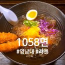 1058 | 영남대 정문 일식 라멘 맛집 1058면 혼밥하기 좋은 곳 솔직후기