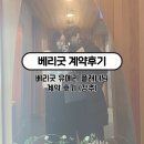베리굿베리 | w10 :: 플래너 - 베리굿웨딩 계약 후기 | 베리굿 유메리 플래너님 선택 이유, 상담 및 당일계약 후기...