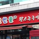 광명철산역2호맛찬들왕소금구이 이미지