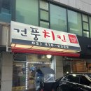 건풍치킨