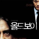 우진상사 | 잔인한 복수극 최민식의 명작 (Oldboy) 올드보이 영화 줄거리, 인물정보,후기, 네티즌 평점