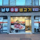 남부숯불생고기 이미지