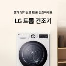 (주)대명금속 | LG 트롬 건조기 RH10WTA 10kg 리뷰 및 42% 할인정보