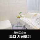 스카이블루영어교습소 | 방음 인테리어 트다 차음재 시공 후기
