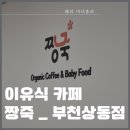 주식회사 짱죽이유식카페 부천상동점 | [부천] 짱죽 카페 _ 부천 상동점