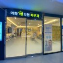 이화별의원 이미지