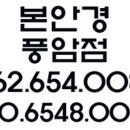 본안경풍암점 이미지