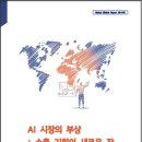 “글로벌 AI 시장의 부상, 우리 기업에 기회”... KOTRA, 보고서 발간 이미지