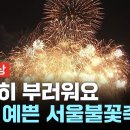 서울 세계 불꽃 축제 - 2023. 이미지