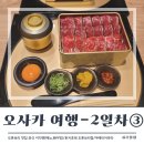 매탄동 840-13 ～ 840-20 | 오사카 여행 2일차 ③ 도톤보리 맛집 와규 이다텐 (메뉴, 웨이팅) (feat. 돈키호테, 아메리카무라)