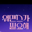 211216 워맨스가 필요해 달글 이미지