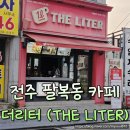전주 팔복동 가성비 카페 더리터 방문 후기