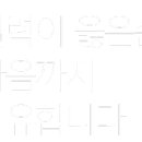 옳은손성형외과의원 이미지