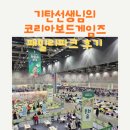 코리아보드게임즈 패밀리파크 다녀왔어요