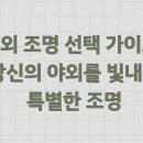 실외 조명 선택 가이드, 당신의 야외를 빛내줄 특별한 조명