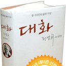 대화:한 지식인의 삶과 사상(리영희 대담 임헌영) 이미지