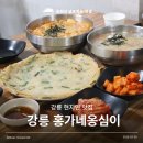 홍가네칼국수 | 강릉 현지인 맛집 수제옹심이 장칼국수 강릉홍가네옹심이 후기