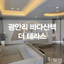 바다산책 더 테라스 이미지