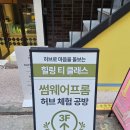힐링 홍차 티클래스 | 성수 놀거리 썸웨어프롬 힐링 티 클래스 후기