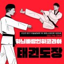 인하코리아태권도 이미지
