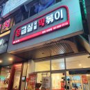 아름다운가게 | 독산동떡볶이 응급실국물떡볶이 광명하안점, 광명떡볶이 맛집!