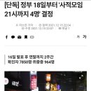 [단독] 정부 18일부터 '사적모임 21시까지 4명' 결정 이미지